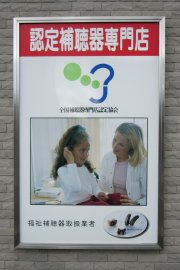 認定補聴器専門店