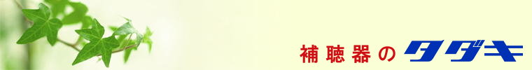補聴器のタダキ